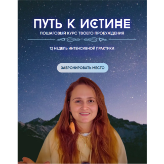 [Наташа Икстлан] Путь к истине. Пошаговый курс твоего пробуждения (2025)
