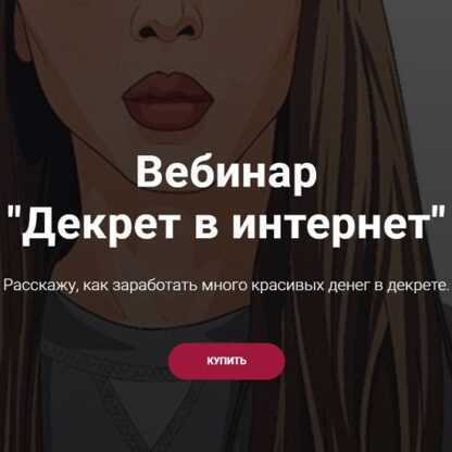 [Наташа Мишина] Вебинар Декрет в интернет (2019)