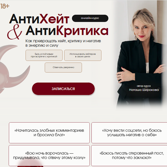 [Наташа Широкова] АнтиХейт & АнтиКритика. Как уверенно отвечать на критику и использовать хейтеров в своих целях (2025) [Тариф Самостоятельный] 