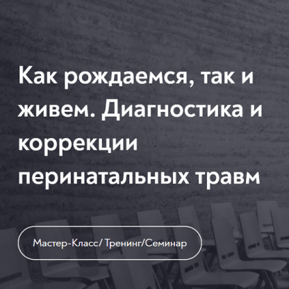 [Нателла Колобова] Как рождаемся, так и живем. Диагностика и коррекции перинатальных травм (2023) [МИП]