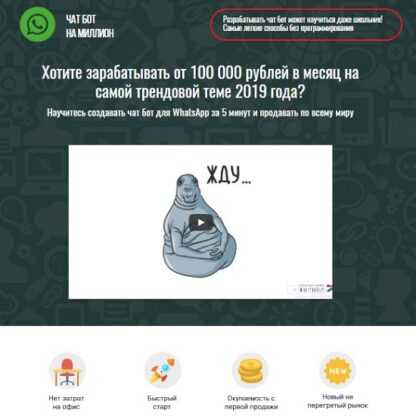 Научитесь создавать чат бот для Whatsapp за 5 минут и заработайте от 100 000 рублей (2019)