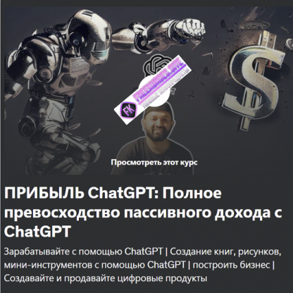 [Неямул Хасан] ChatGPT Profit полный курс пассивного дохода c ChatGPT (2023) [Udemy]