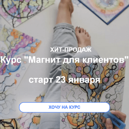 [Нейрографика] Магнит для клиентов (2022) [Светлана Панова]