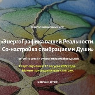[Нейрографика][Ирина Мартынова] ЭнергоГрафика вашей Реальности (2022)