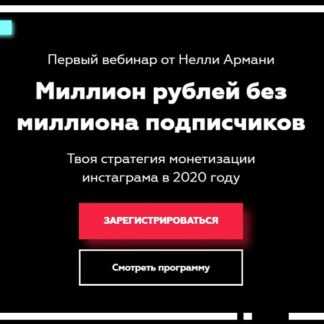 [Нелли Армани] Миллион рублей без миллиона подписчиков (2019)