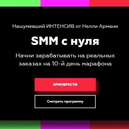 [Нелли Армани] SMM с нуля (2020)