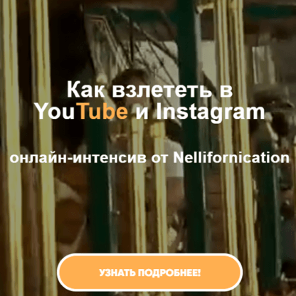 [Nellifornication] Как взлететь в YouTube и Instagram (2021)
