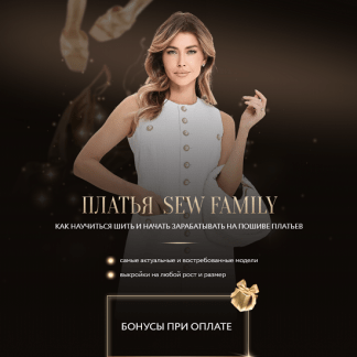 [Неля Мазгарова] Sew Family Курс по пошиву платьев (2025) [sew_nm]