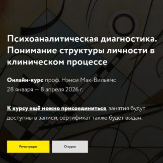[Нэнси Мак-Вильямc] Психоаналитическая диагностика. Понимание структуры личности в клиническом процессе (2026)
