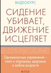 [Неоглори] Гимнастика Парящий Дракон. Простой способ быстро восстановить подвижность и здоровье ваших суставов в любом возрасте (2021)