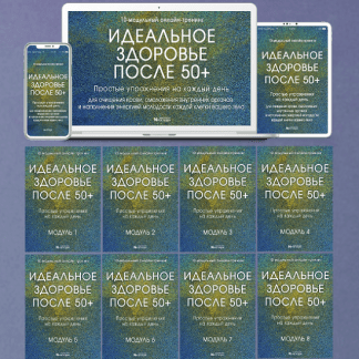 [Неоглори] Идеальное Здоровье После 50+ (2023)