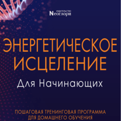 [Неоглори] Энергетическое Исцеление Для Начинающих (2020)