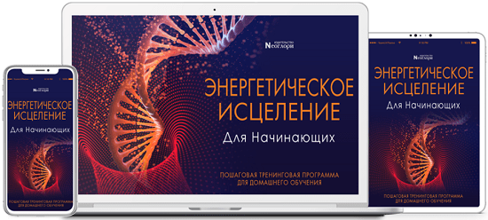 [Неоглори] Энергетическое Исцеление Для Начинающих (2020)