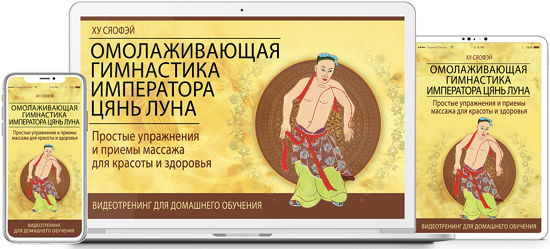 [Неоглори] Омолаживающая Гимнастика Императора Цянь Луна