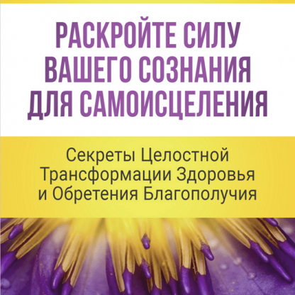 [Неоглори] Раскройте силу вашего сознания для самоисцеления. Секреты целостной трансформации здоровья и обретения благополучия (2022)