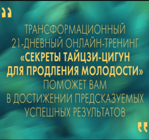 [Неоглори] Секреты тайцзи-цигун для продления молодости (2020)