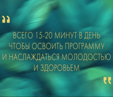 [Неоглори] Секреты тайцзи-цигун для продления молодости (2020)