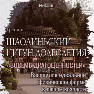 [Неоглори] Шаолиньский цигун Долголетия «Восемь Драгоценностей» (2022)
