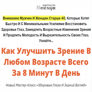 [Неоглори] Здоровые Глаза и Зоркий Взгляд. Комплекс упражнений Мин Му И Ши Гун для улучшения зрения в любом возрасте (2023)