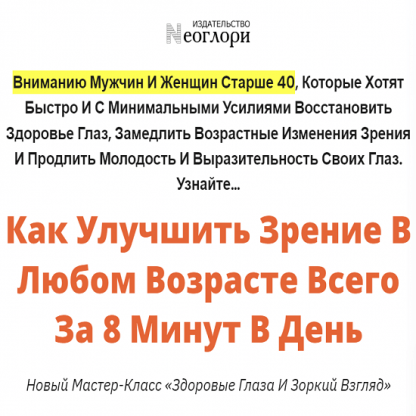 [Неоглори] Здоровые Глаза и Зоркий Взгляд. Комплекс упражнений Мин Му И Ши Гун для улучшения зрения в любом возрасте (2023)