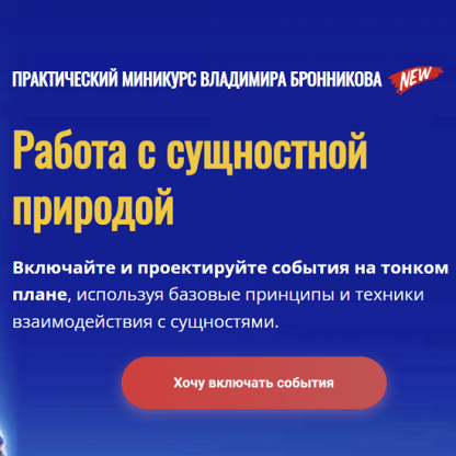 [NeoЛюди][Владимир Бронников] Работа с сущностной природой (2022)