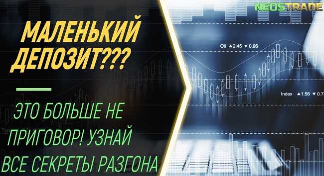 [NeosTradebo] Разгон депозита с 10$ (2020)