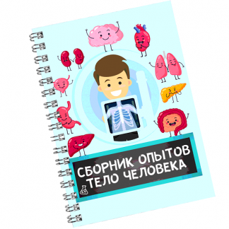 [Нескучная лаборатория] Сборник опытов Тело человека (2025)