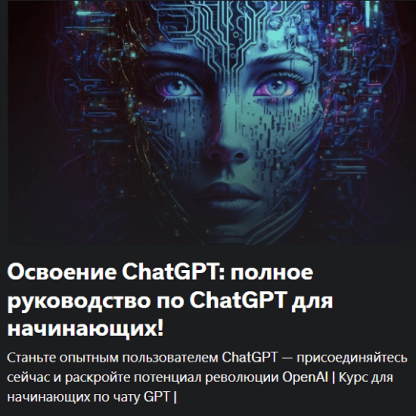 [Нетцер Вассерберг] Освоение ChatGPT полное руководство по ChatGPT для начинающих! (2023)