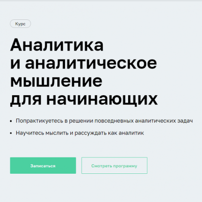 [Нетология] Аналитика и аналитическое мышление для начинающих (2021)