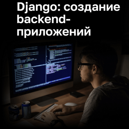 [Нетология] Django создание функциональных веб-приложений (2022)