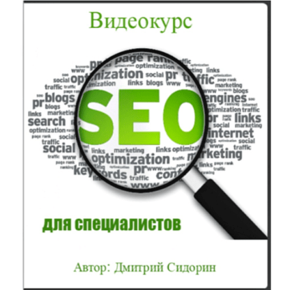 [Нетология] Дмитрий Сидорин - SEO курс для специалистов