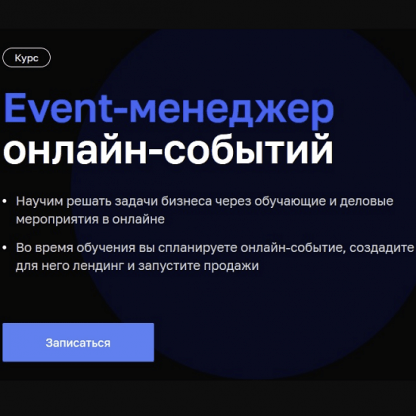 [Нетология] Event-менеджер онлайн-событий (2020)