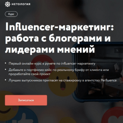 [Нетология] Influencer-маркетинг работа с блогерами и лидерами мнений (2020)