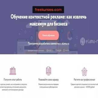[Нетология] Контекстная реклама Как извлечь максимум для бизнеса