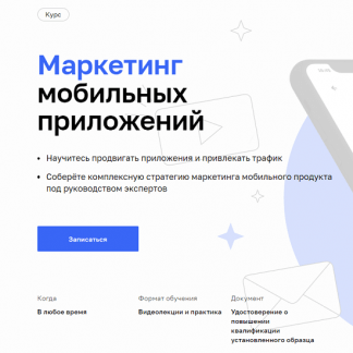 [Нетология] Маркетинг мобильных приложений (2022)