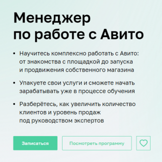 [Нетология] Менеджер по работе с Авито (2024) [С. Ураева, Д. Бурлаков, В. Никишин, Н. Еремочкина]