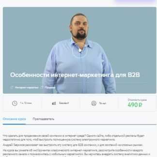 [Нетология] Особенности интернет-маркетинга для B2B