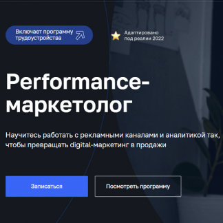 [Нетология] Performance-маркетолог (2022)