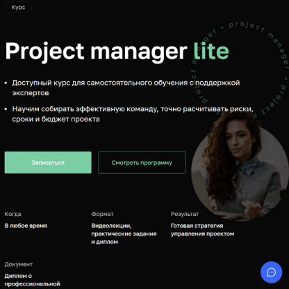 [Нетология] Project manager lite (2022)