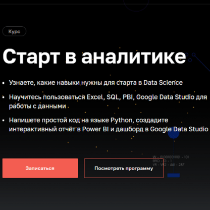 [Нетология] Старт в аналитике (2021)