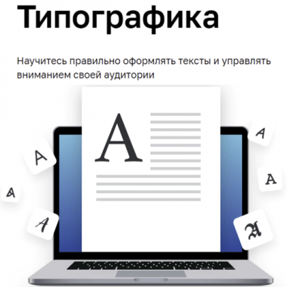 [Нетология][Ярослав Трегубов] Типографика (2022)