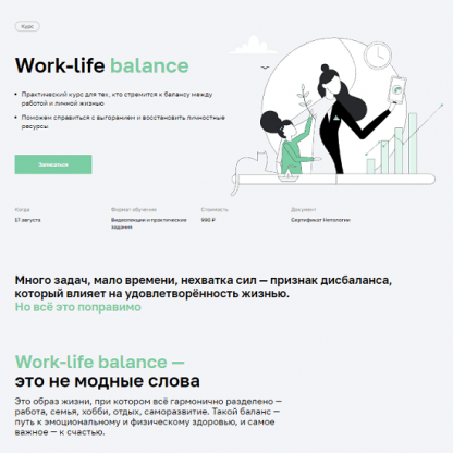 [Нетология][Мария Мельник, Дарья Сивелькина] Work-life balance (2022)