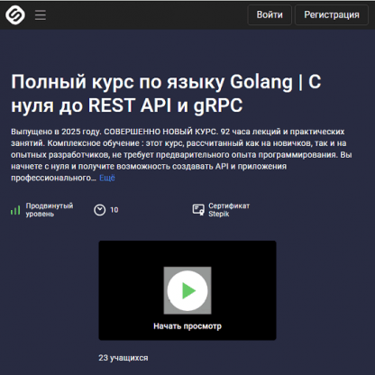[NeuralGo] Полный курс по языку Golang. С нуля до REST API и gRPC (2025) [Stepik]