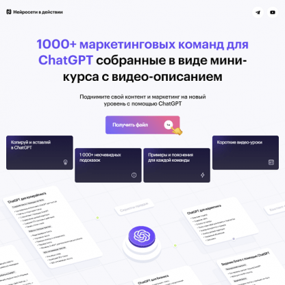 [NeuroAction] 1000+ маркетинговых команд для ChatGPT (2023)