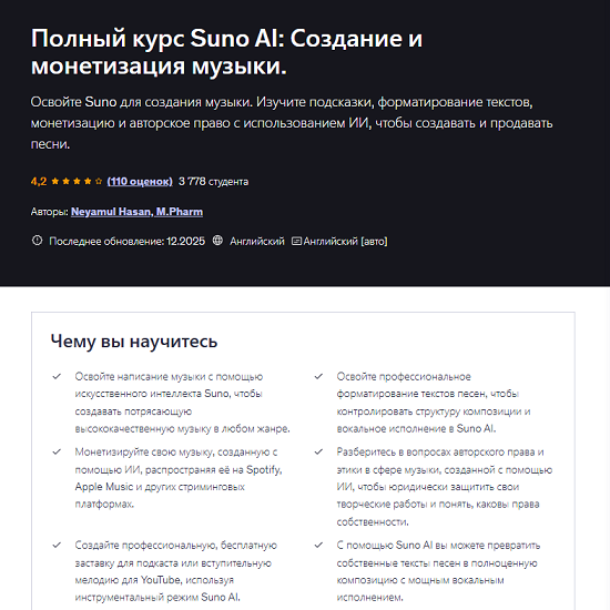 [Neyamul Hasan] Полный курс Suno AI создание и монетизация музыки (2025) [Udemy] 