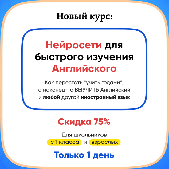 [НИИ Эврика] Нейросети для быстрого изучения английского (2025)