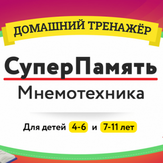 [НИИ Эврика] Домашний тренажёр Суперпамять. Мнемотехника 7-11 лет (2021)
