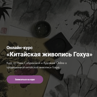 [Ника Сабрекова, Художник Online] Онлайн-курс «Китайская живопись Гохуа» (2021)