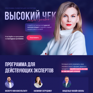 [Ника Зебра] Программа развития экспертов. Высокий чек (2025) [Тариф Эксперт]