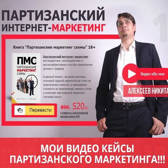 [Никита Алексеев] Книга Партизанские маркетинг схемы 18+